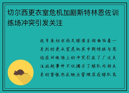 切尔西更衣室危机加剧斯特林恩佐训练场冲突引发关注