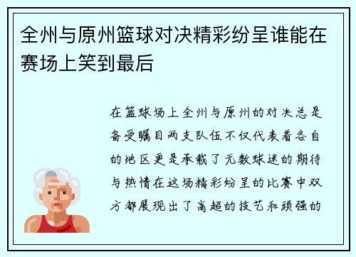 全州与原州篮球对决精彩纷呈谁能在赛场上笑到最后