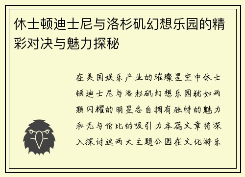 休士顿迪士尼与洛杉矶幻想乐园的精彩对决与魅力探秘