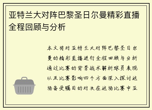 亚特兰大对阵巴黎圣日尔曼精彩直播全程回顾与分析