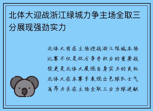 北体大迎战浙江绿城力争主场全取三分展现强劲实力