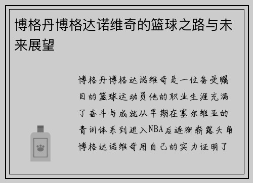 博格丹博格达诺维奇的篮球之路与未来展望