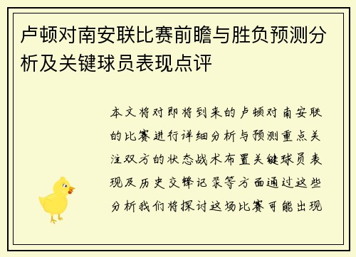 卢顿对南安联比赛前瞻与胜负预测分析及关键球员表现点评