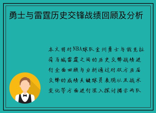 勇士与雷霆历史交锋战绩回顾及分析