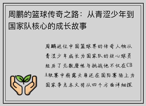 周鹏的篮球传奇之路：从青涩少年到国家队核心的成长故事