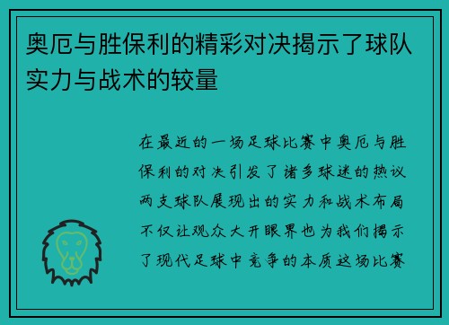 奥厄与胜保利的精彩对决揭示了球队实力与战术的较量
