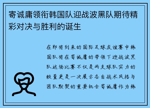 寄诚庸领衔韩国队迎战波黑队期待精彩对决与胜利的诞生