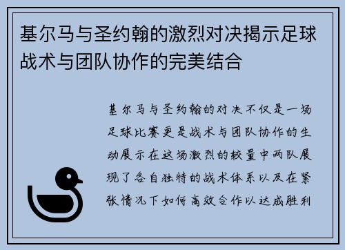 基尔马与圣约翰的激烈对决揭示足球战术与团队协作的完美结合