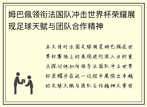 姆巴佩领衔法国队冲击世界杯荣耀展现足球天赋与团队合作精神