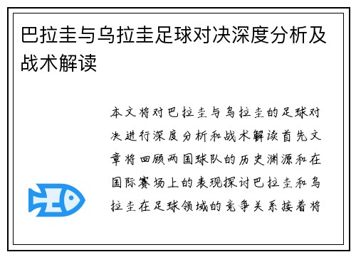 巴拉圭与乌拉圭足球对决深度分析及战术解读