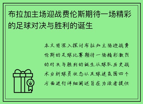 布拉加主场迎战费伦斯期待一场精彩的足球对决与胜利的诞生