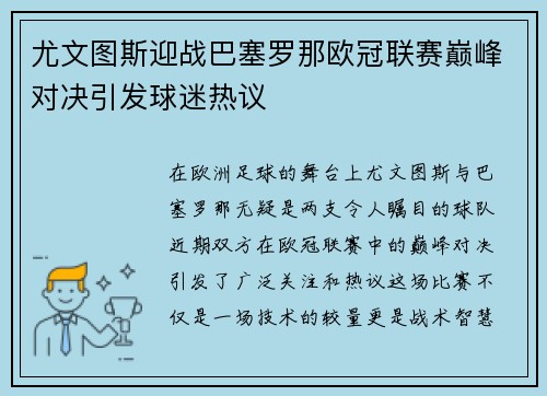 尤文图斯迎战巴塞罗那欧冠联赛巅峰对决引发球迷热议