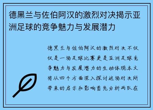 德黑兰与佐伯阿汉的激烈对决揭示亚洲足球的竞争魅力与发展潜力