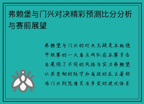 弗赖堡与门兴对决精彩预测比分分析与赛前展望