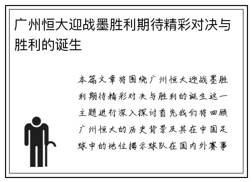 广州恒大迎战墨胜利期待精彩对决与胜利的诞生