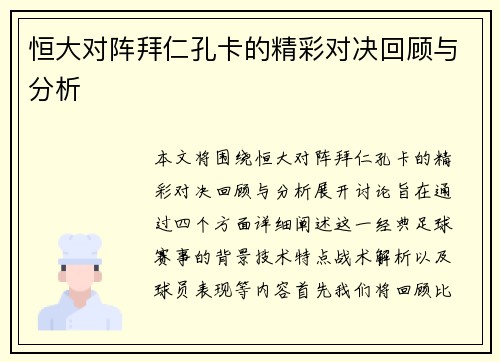 恒大对阵拜仁孔卡的精彩对决回顾与分析