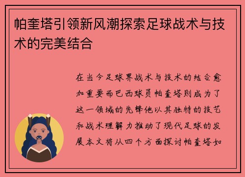 帕奎塔引领新风潮探索足球战术与技术的完美结合