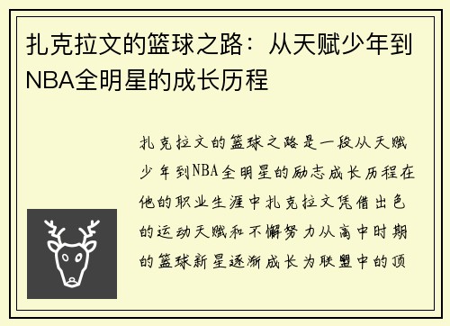 扎克拉文的篮球之路：从天赋少年到NBA全明星的成长历程