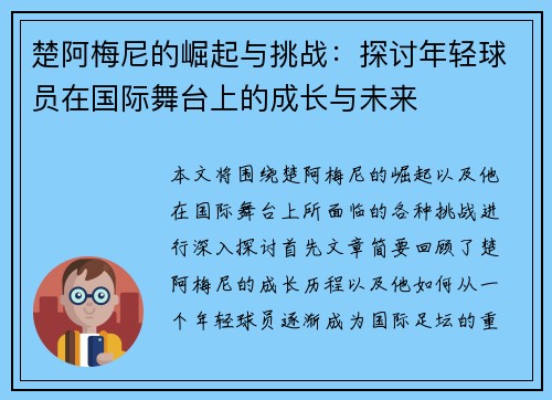 楚阿梅尼的崛起与挑战：探讨年轻球员在国际舞台上的成长与未来