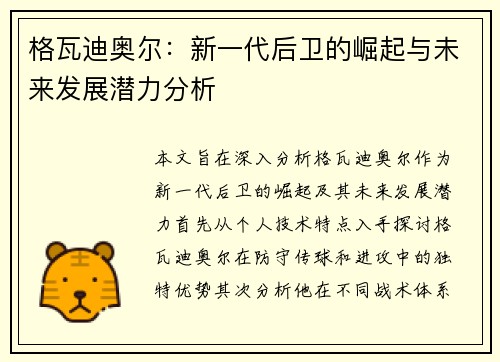 格瓦迪奥尔：新一代后卫的崛起与未来发展潜力分析