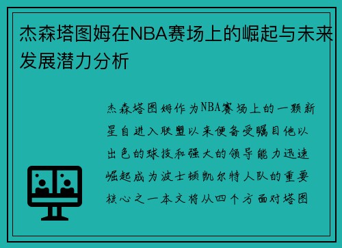 杰森塔图姆在NBA赛场上的崛起与未来发展潜力分析