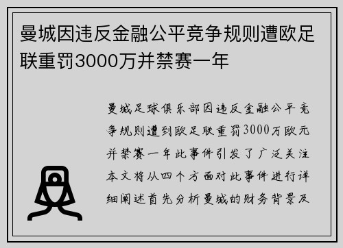 曼城因违反金融公平竞争规则遭欧足联重罚3000万并禁赛一年