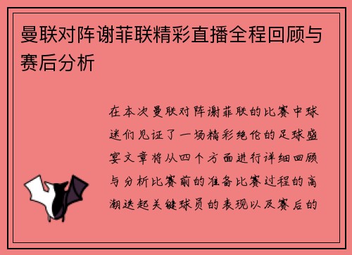 曼联对阵谢菲联精彩直播全程回顾与赛后分析