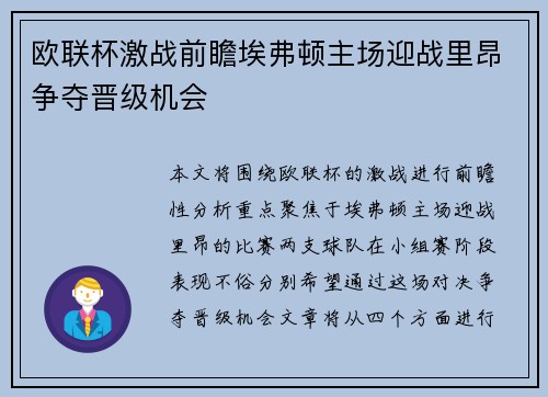 欧联杯激战前瞻埃弗顿主场迎战里昂争夺晋级机会