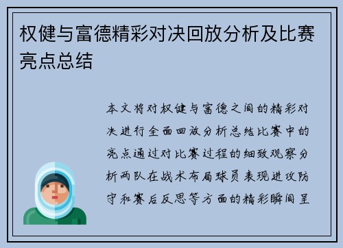 权健与富德精彩对决回放分析及比赛亮点总结