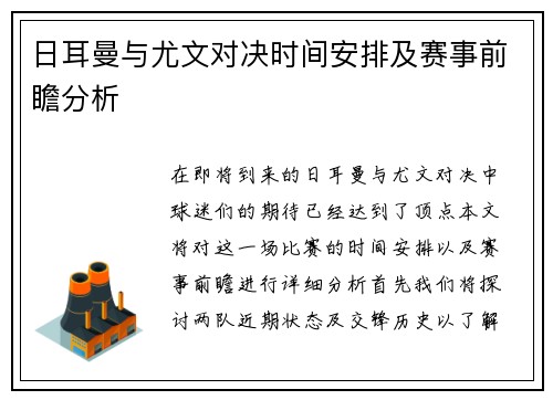 日耳曼与尤文对决时间安排及赛事前瞻分析