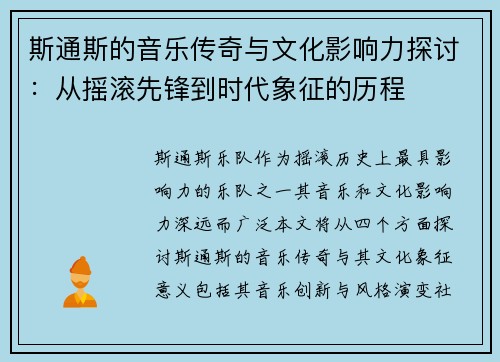 斯通斯的音乐传奇与文化影响力探讨：从摇滚先锋到时代象征的历程
