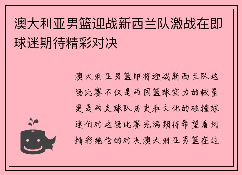 澳大利亚男篮迎战新西兰队激战在即球迷期待精彩对决