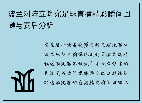 波兰对阵立陶宛足球直播精彩瞬间回顾与赛后分析