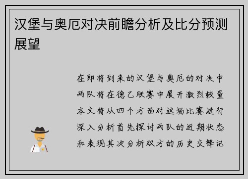 汉堡与奥厄对决前瞻分析及比分预测展望