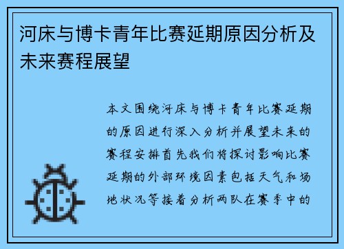 河床与博卡青年比赛延期原因分析及未来赛程展望
