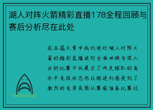 湖人对阵火箭精彩直播178全程回顾与赛后分析尽在此处