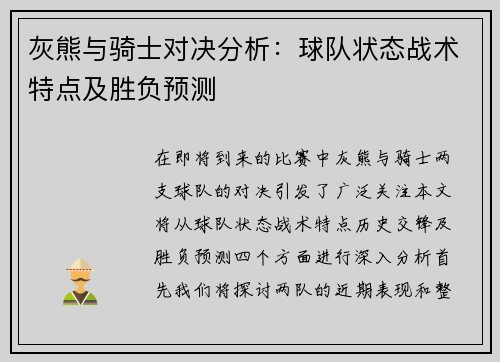 灰熊与骑士对决分析：球队状态战术特点及胜负预测