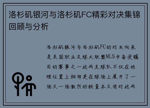 洛杉矶银河与洛杉矶FC精彩对决集锦回顾与分析