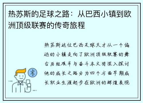 热苏斯的足球之路：从巴西小镇到欧洲顶级联赛的传奇旅程