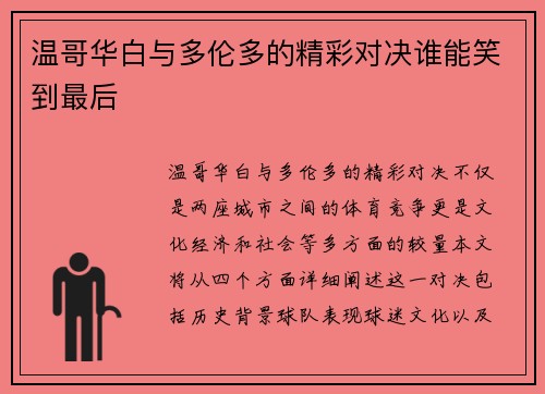 温哥华白与多伦多的精彩对决谁能笑到最后
