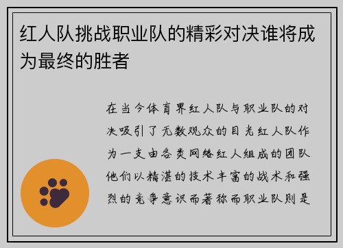 红人队挑战职业队的精彩对决谁将成为最终的胜者