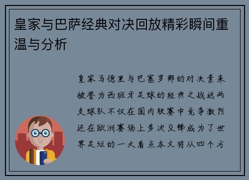 皇家与巴萨经典对决回放精彩瞬间重温与分析