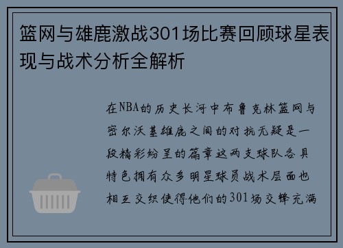 篮网与雄鹿激战301场比赛回顾球星表现与战术分析全解析