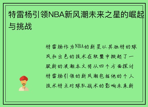 特雷杨引领NBA新风潮未来之星的崛起与挑战