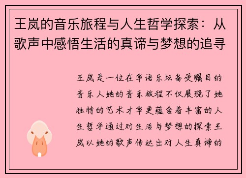 王岚的音乐旅程与人生哲学探索：从歌声中感悟生活的真谛与梦想的追寻