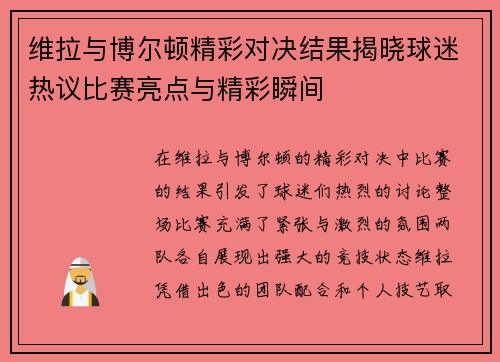 维拉与博尔顿精彩对决结果揭晓球迷热议比赛亮点与精彩瞬间