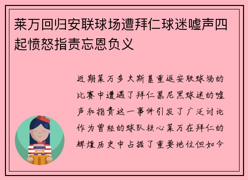 莱万回归安联球场遭拜仁球迷嘘声四起愤怒指责忘恩负义