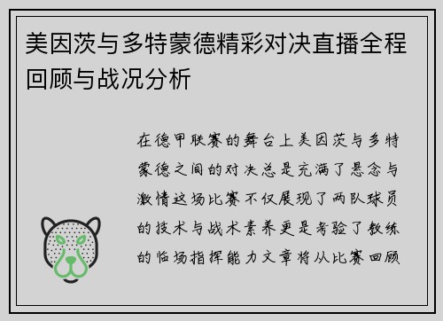 美因茨与多特蒙德精彩对决直播全程回顾与战况分析