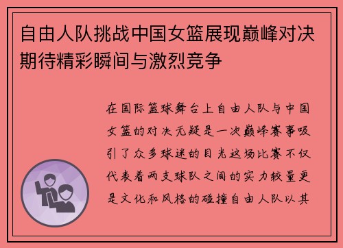 自由人队挑战中国女篮展现巅峰对决期待精彩瞬间与激烈竞争