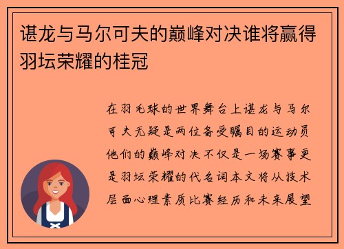 谌龙与马尔可夫的巅峰对决谁将赢得羽坛荣耀的桂冠